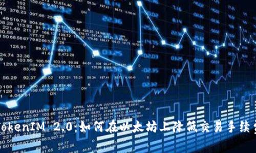 TokenIM 2.0：如何在以太坊上降低交易手续费
