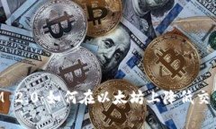 TokenIM 2.0：如何在以太坊上降低交易手续费