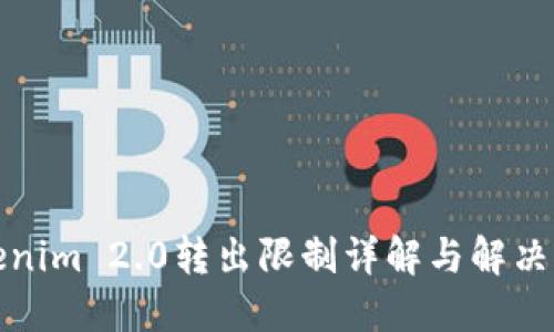 Tokenim 2.0转出限制详解与解决方案