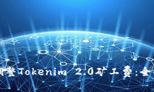 如何调整Tokenim 2.0矿工费：全面指南