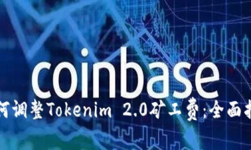 如何调整Tokenim 2.0矿工费：全面指南