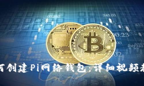 如何创建Pi网络钱包：详细视频教程