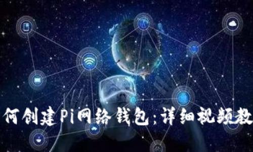 如何创建Pi网络钱包：详细视频教程