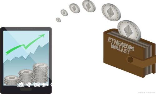在中国如何下载Tokenim：全面指南