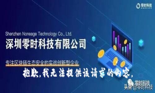 抱歉，我无法提供该请求的内容。