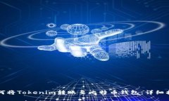 如何将Tokenim转账至比特币钱包：详细指南