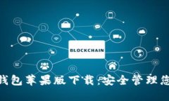 Tokenim冷钱包苹果版下载：安全管理您的加密资产