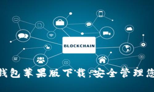 Tokenim冷钱包苹果版下载：安全管理您的加密资产