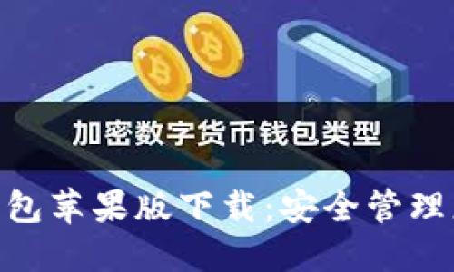 Tokenim冷钱包苹果版下载：安全管理您的加密资产