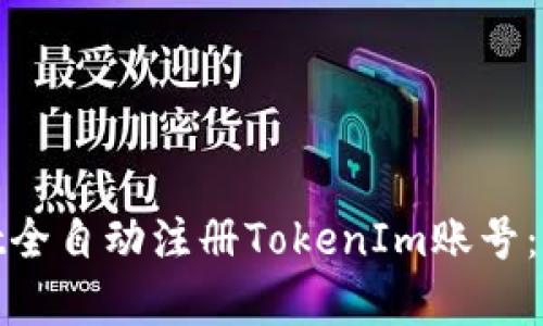 如何使用JavaScript全自动注册TokenIm账号：详细教程与实用技巧