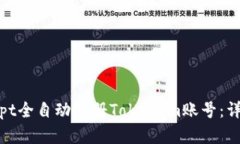 如何使用JavaScript全自动注册TokenIm账号：详细教程