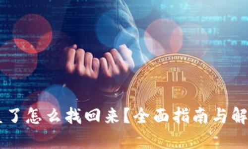 币被盗了怎么找回来？全面指南与解决方案
