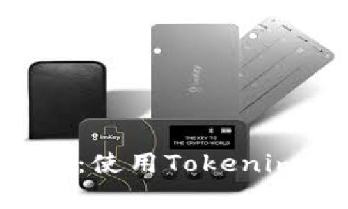 Tokenim安全性分析：使用Tokenim的风险与防范措施