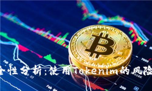 Tokenim安全性分析：使用Tokenim的风险与防范措施