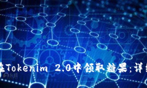 如何在Tokenim 2.0中领取糖果：详细指南