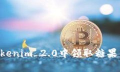 如何在Tokenim 2.0中领取糖果：详细指南