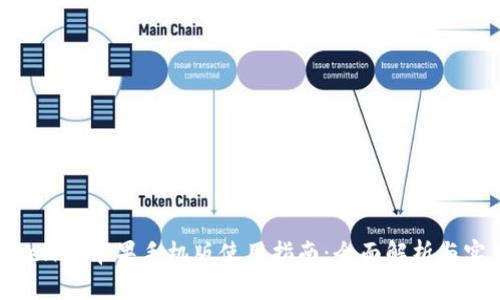 最新Tokenim苹果手机版使用指南：全面解析与实用技巧