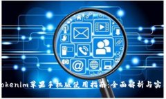 最新Tokenim苹果手机版使用指南：全面解析与实用