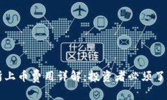 区块链交易所上币费用详解：投资者必须了解的
