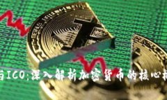 比特币区块链与ICO：深入解析加密货币的核心概