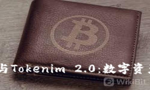 深入解析Exodus与Tokenim 2.0：数字资产管理的未来之路