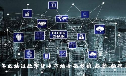 2023年区块链数字货币市场全面分析：趋势、挑战与未来