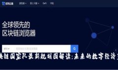 区块链国家队最新规划图解读：未来的数字经济