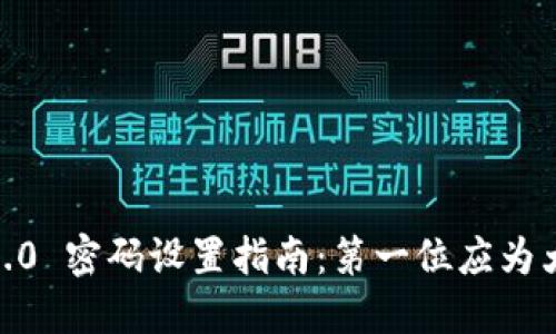 TokenIM 2.0 密码设置指南：第一位应为大写字母吗？