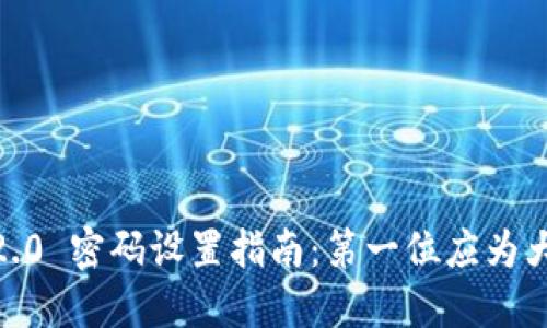 TokenIM 2.0 密码设置指南：第一位应为大写字母吗？