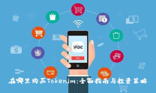 在哪里购买Tokenim：全面指南与投资策略