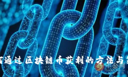 如何通过区块链币获利的方法与策略