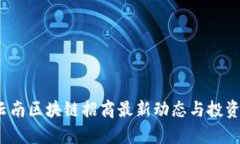 2023年云南区块链招商最新动态与投资机会分析