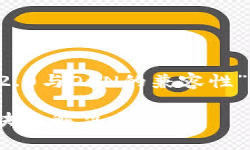 在此，我将符合您要求的内容为关于“Tokenim 2.0与OCN的兼容性”的一篇文章，包含、关键词、详细介绍及相关问题。

Tokenim 2.0与OCN的兼容性分析：更高效的区块链解决方案