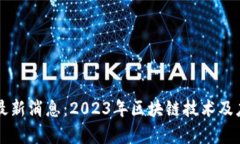 猎云区块链最新消息：2023年区块链技术及应用趋