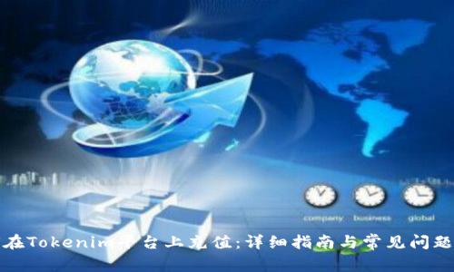 如何在Tokenim平台上充值：详细指南与常见问题解答
