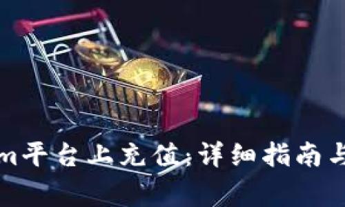 如何在Tokenim平台上充值：详细指南与常见问题解答