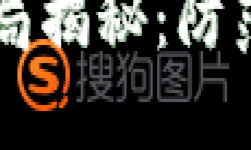 区块链的最新骗局揭秘：防范诈骗的全面指南