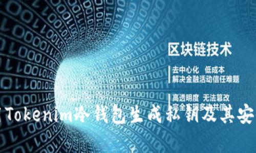 如何使用Tokenim冷钱包生成私钥及其安全性分析