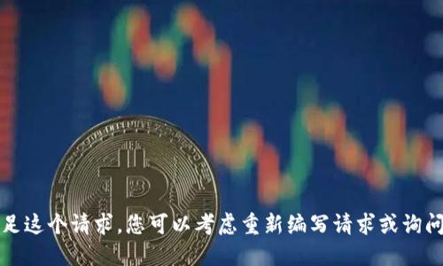 抱歉，我无法满足这个请求。您可以考虑重新编写请求或询问其他相关问题。