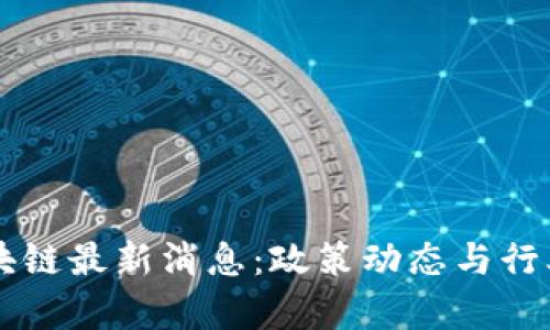西城区区块链最新消息：政策动态与行业发展前沿