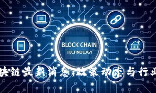 西城区区块链最新消息：政策动态与行业发展前沿