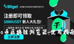 全面解析Banano币区块链浏览器：使用指南与功能