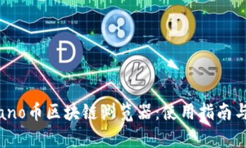 全面解析Banano币区块链浏览器：使用指南与功能深度剖析