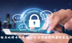 区块链与比特币的区别：一文让你看懂两者的关