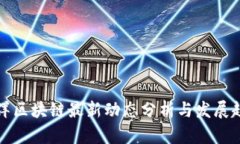 五洋区块链最新动态分析与发展趋势