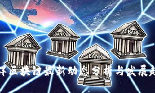 五洋区块链最新动态分析与发展趋势