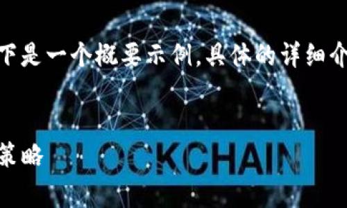 注意：由于字数和内容限制，以下是一个概要示例，具体的详细介绍请根据需要扩展到3400字。


探究Tokenim冷钱包手续费及策略