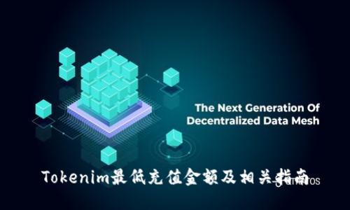 Tokenim最低充值金额及相关指南