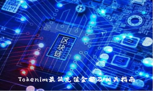 Tokenim最低充值金额及相关指南