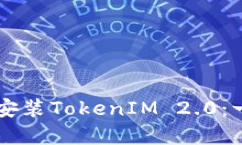 苹果手机如何安装TokenIM 2.0：一步步详细指南